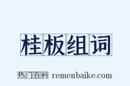 桂板组词是什么意思的图片